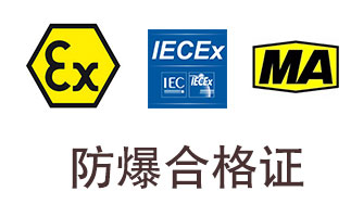 防爆合格證的辦理流程?應該注意些什么?