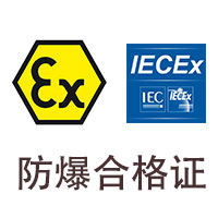 本安防爆認證