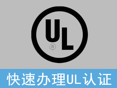 UL認證是什么認證標志?一次看透