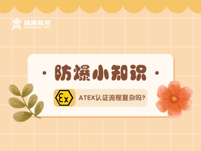 ATEX認(rèn)證流程復(fù)雜嗎?