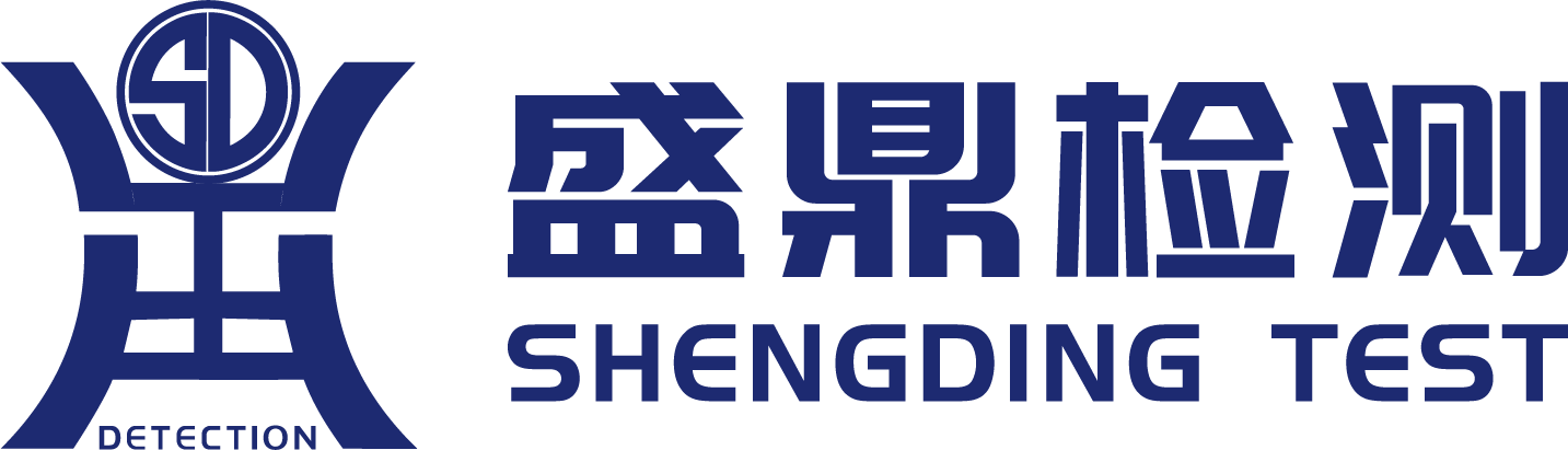盛鼎檢測(cè)機(jī)構(gòu)