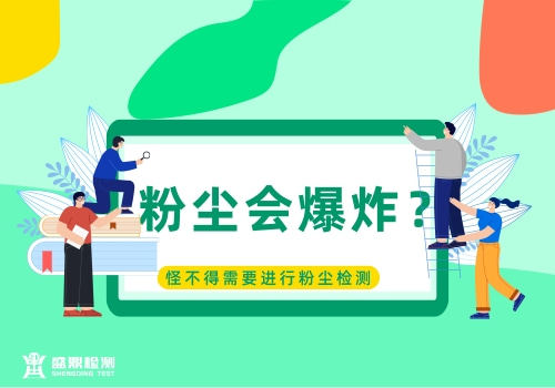 粉塵會(huì)爆炸?怪不得需要進(jìn)行粉塵檢測(cè)