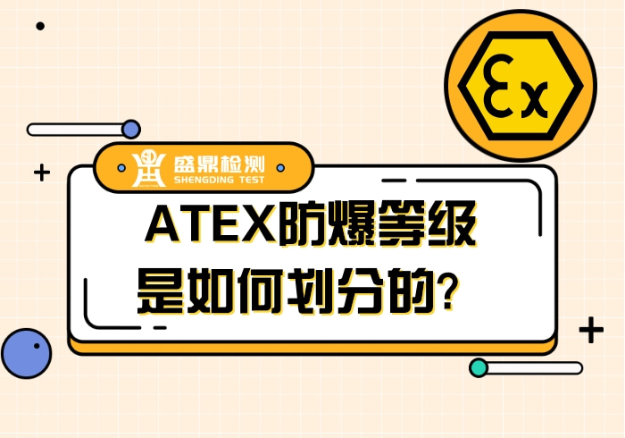 ATEX防爆等級劃分