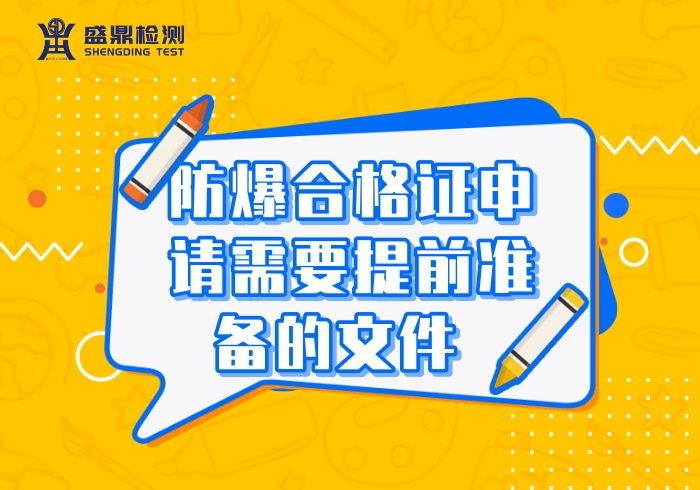 防爆合格證申請需要提前準備的文件