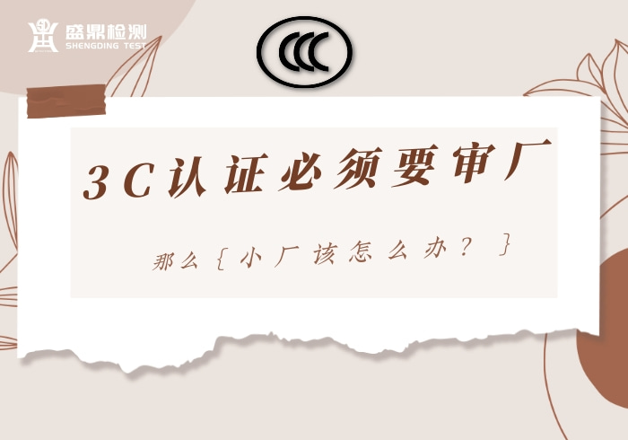 3C認證必須要審廠,小廠該怎么辦?