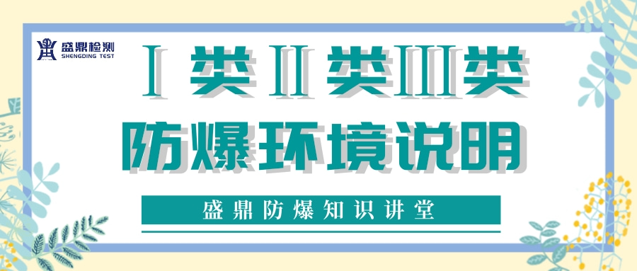 Ⅰ類Ⅱ類Ⅲ類防爆環境說明