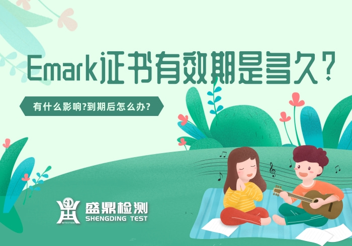 Emark認(rèn)證證書有效期