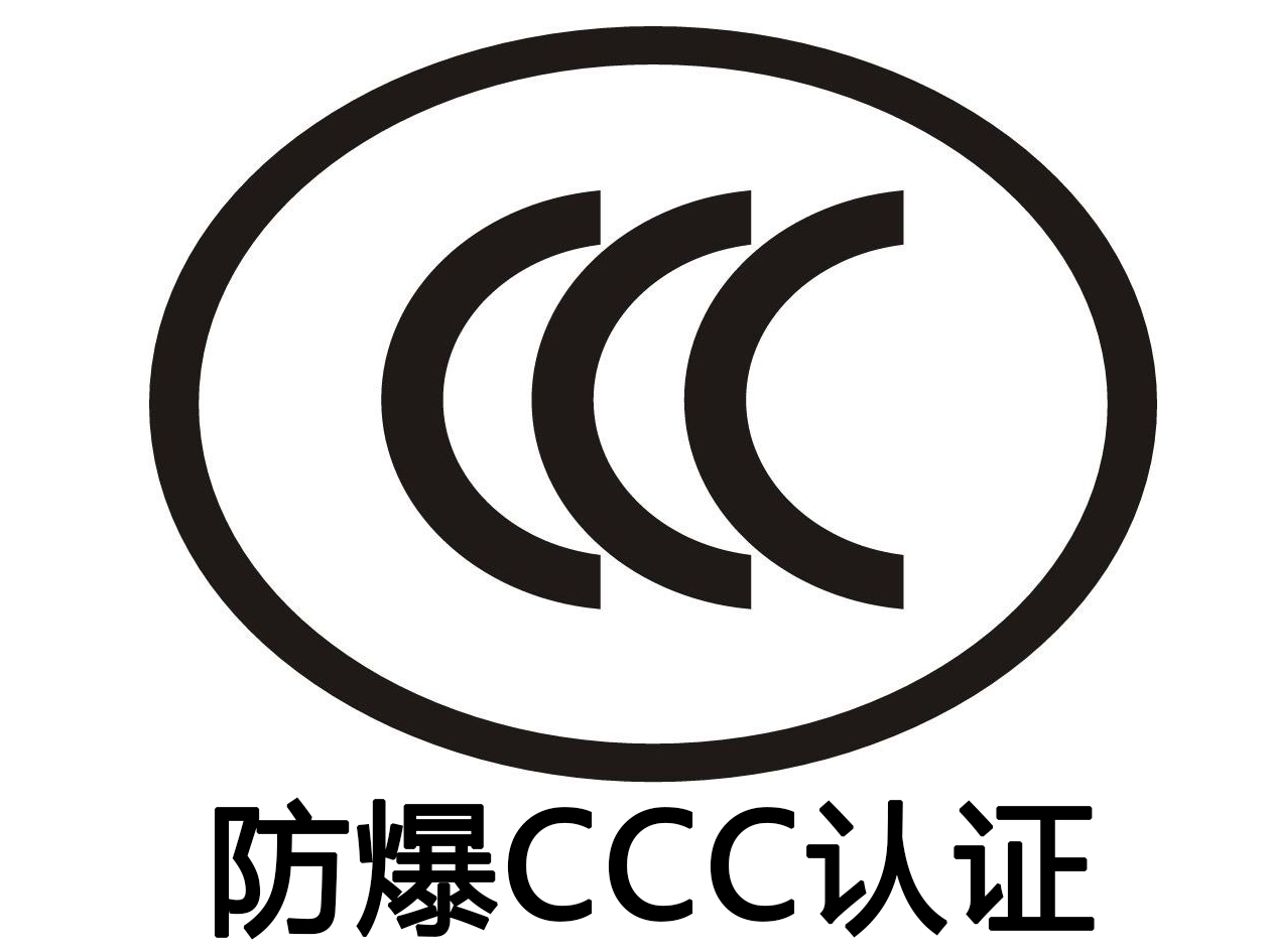 防爆CCC認證
