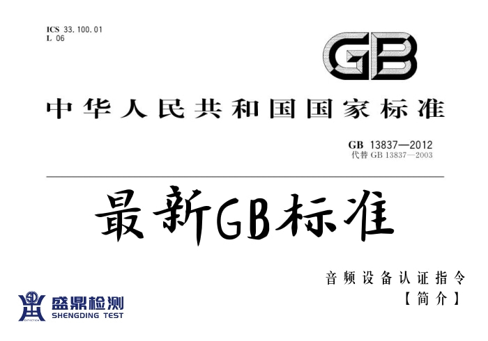 音頻設(shè)備認證指令《GB/T-13837》