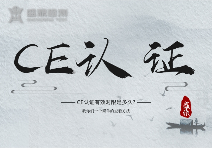 CE認證有效時限是多久?