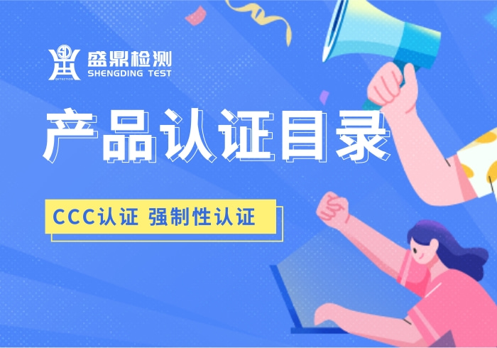 強制性產(chǎn)品認證目錄