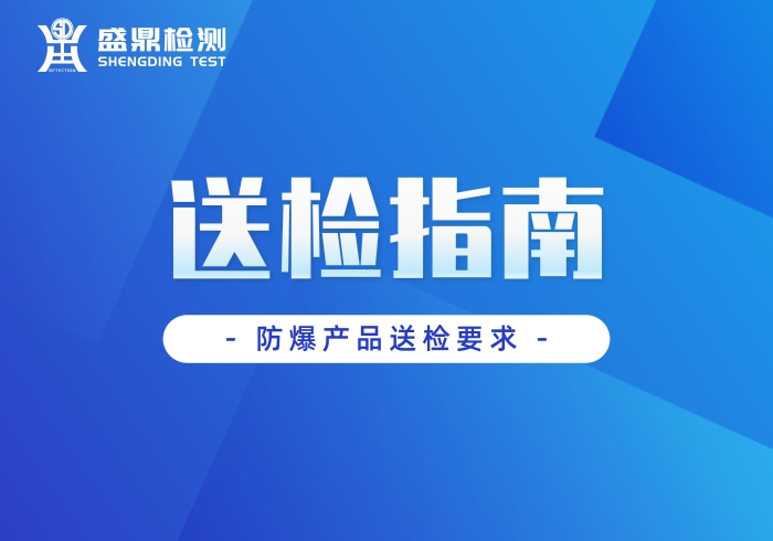 防爆產品送檢指南