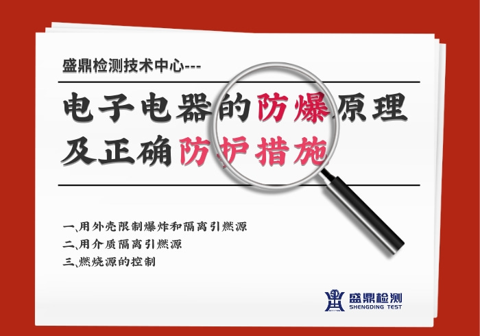 電子電器的防爆原理及正確防護措施