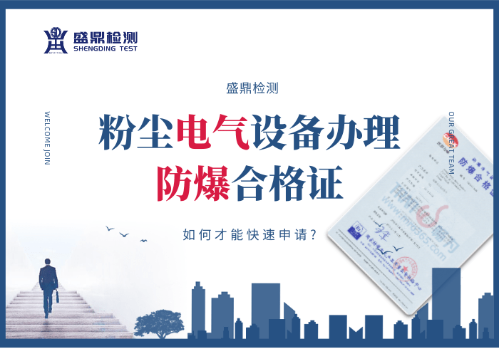 粉塵電氣設(shè)備辦理防爆合格證通用流程