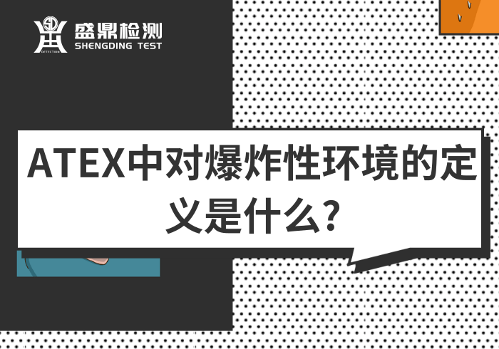 爆炸性環境在ATEX的定義