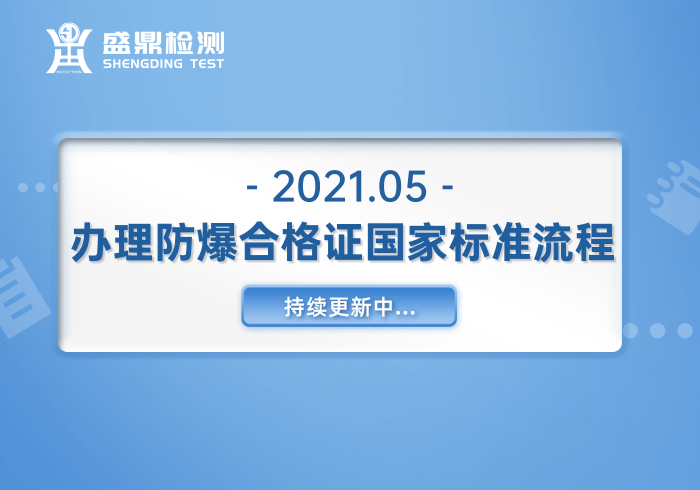 防爆合格證申請流程