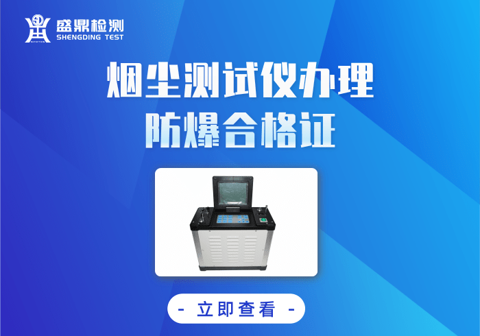 煙塵測試儀辦理防爆合格證