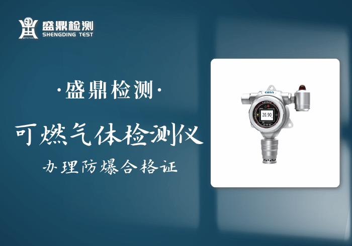 可燃氣體檢測儀辦理防爆合格證