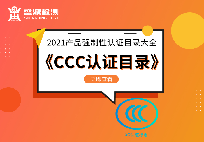 《CCC認證目錄》2021產品強制性認證目錄大全