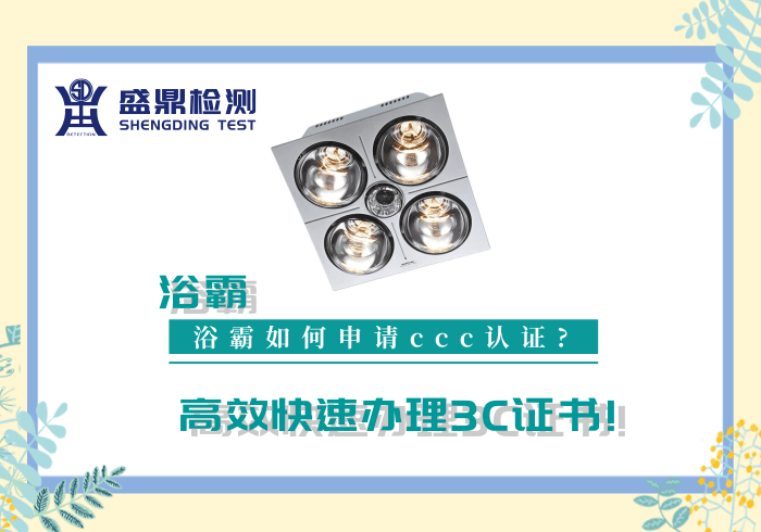 浴霸如何高效辦理CCC認證