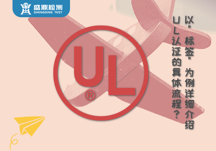 UL認證的具體流程