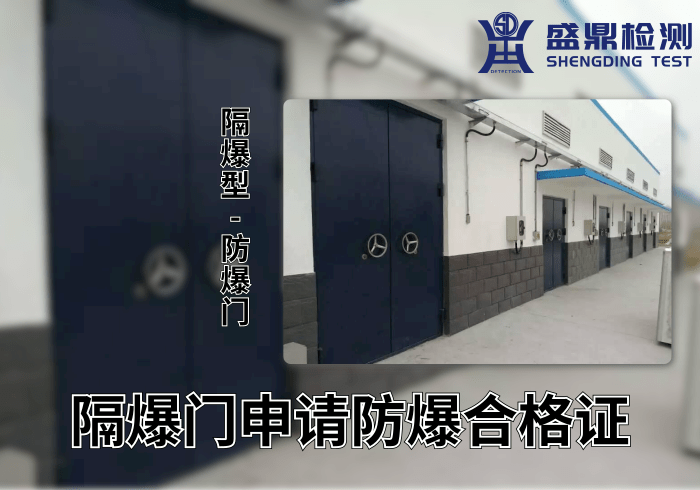 隔爆型防爆門申請(qǐng)防爆合格證