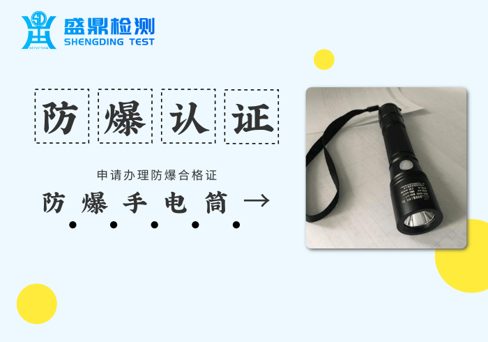 手電筒申請防爆認證并辦理防爆合格證難嗎