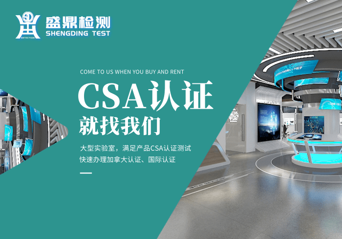 在廣州有哪些公司能做CSA認(rèn)證