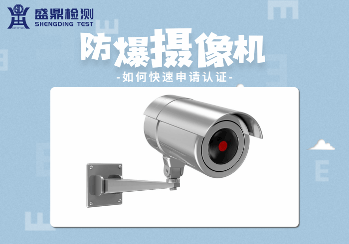 防爆攝像機如何快速申請認證
