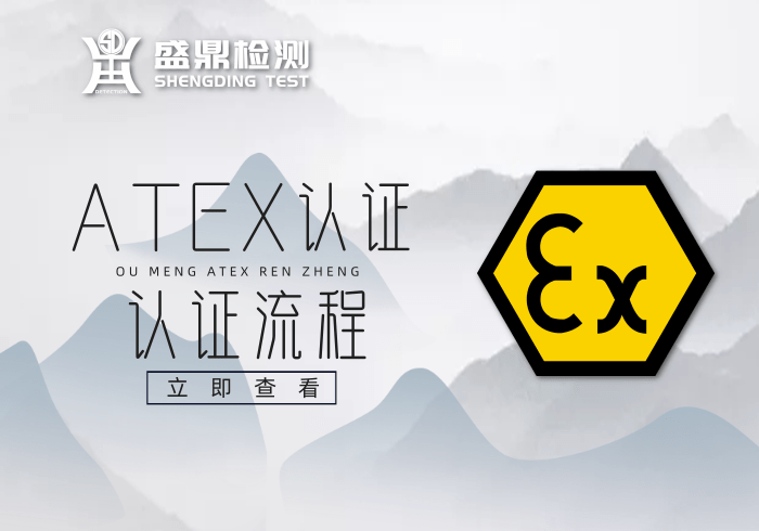 歐盟ATEX認證的流程