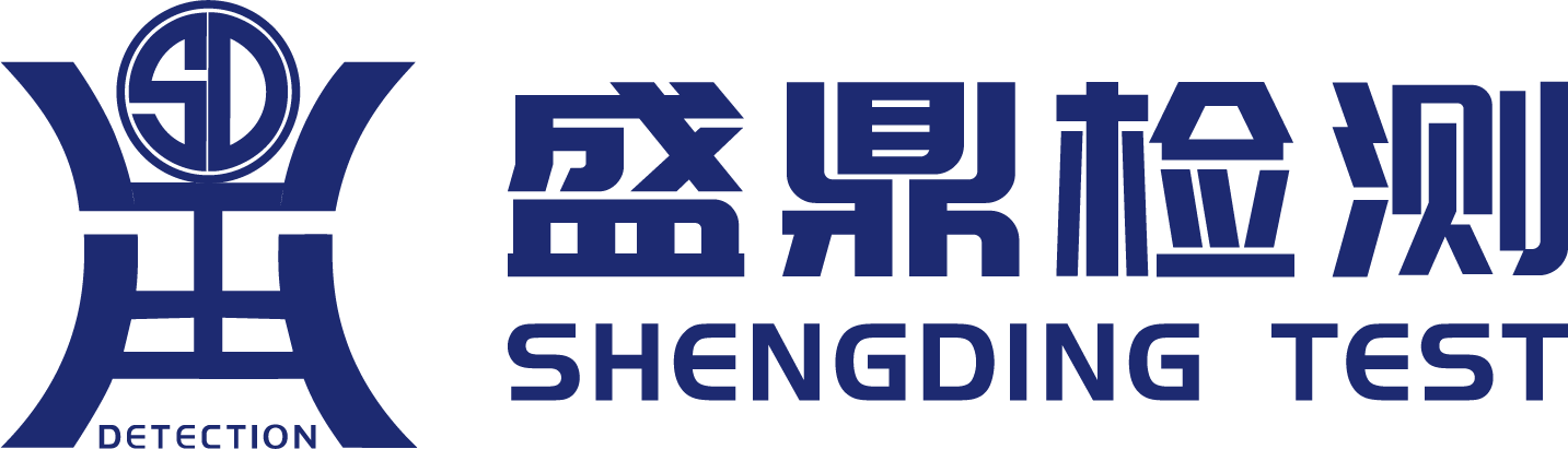 盛鼎檢測技術有限公司logo,防爆檢測機構