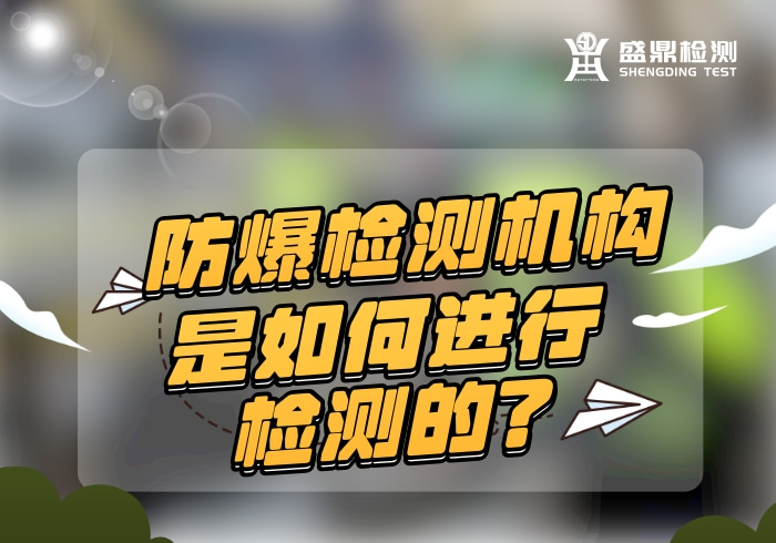防爆檢測機構是如何進行檢測的?