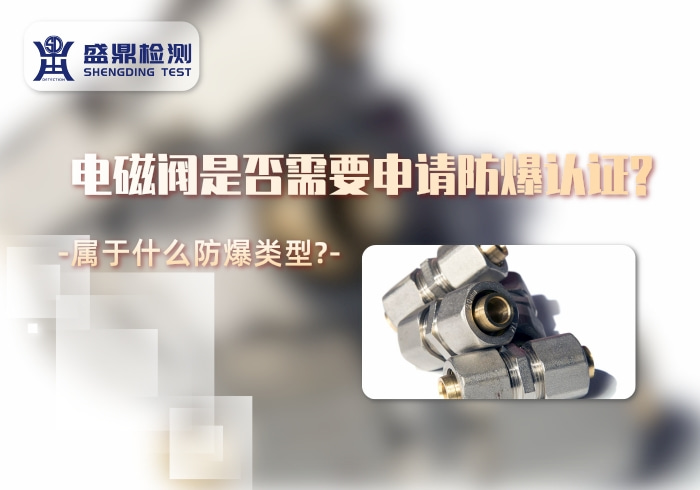 電磁閥的防爆類型