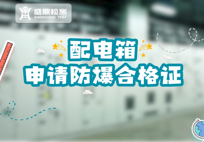 防爆配電箱辦理防爆合格證流程