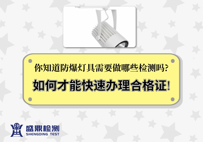 防爆燈具需要做哪些檢測