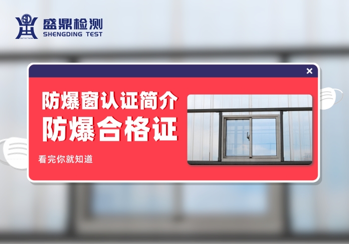 防爆窗辦理防爆合格證簡介