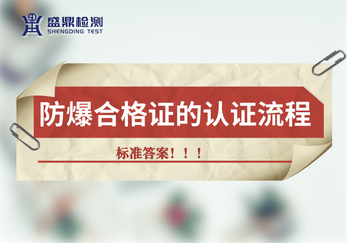 防爆合格證辦理流程標準答案,盛鼎檢測