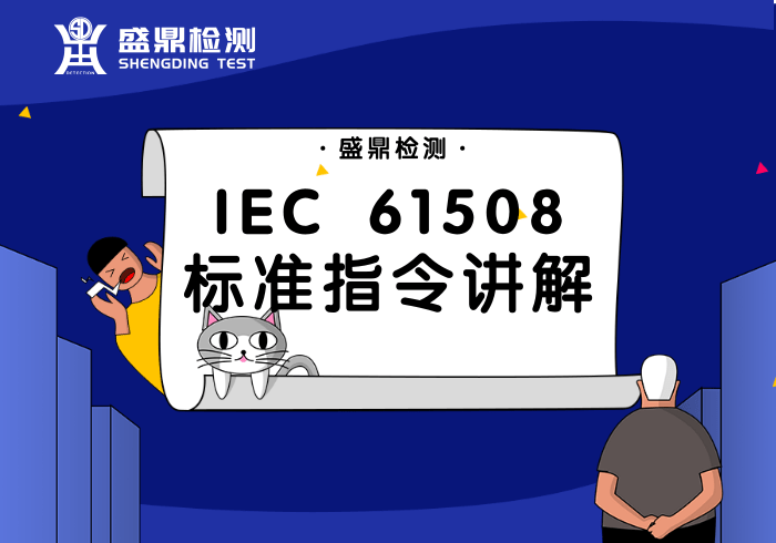 IEC 61508標(biāo)準指令講解