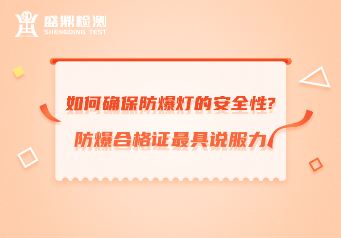 如何確保防爆燈的安全性?