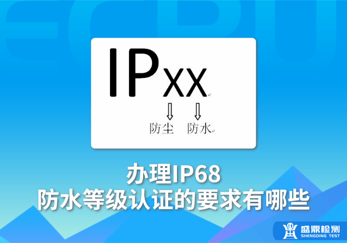 辦理IP68防水等級(jí)認(rèn)證的要求有哪些