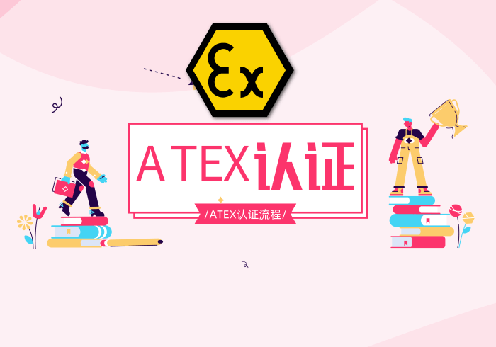 ATEX防爆認證辦理流程