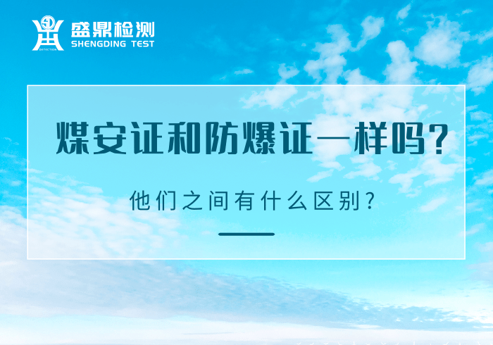 煤安證和防爆證一樣嗎?