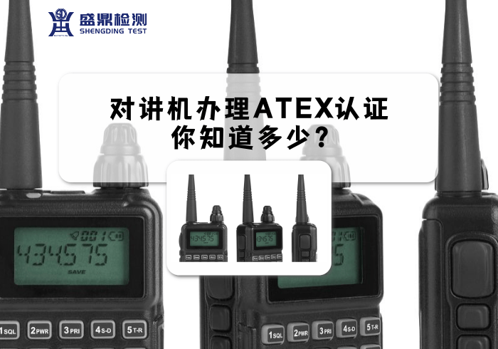 對講機(jī)辦理ATEX認(rèn)證,你知道多少?