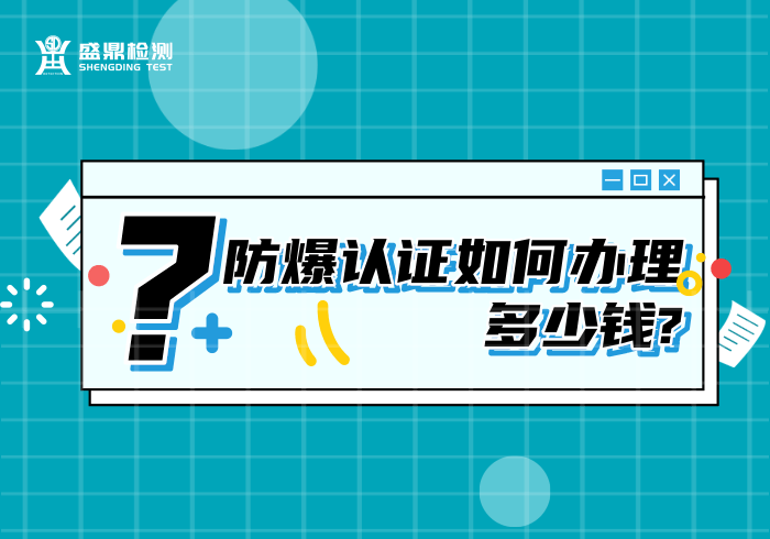 防爆認證如何辦理?防爆認證多少錢?