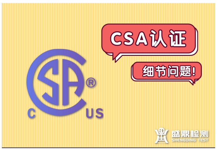 CSA認證細節問題