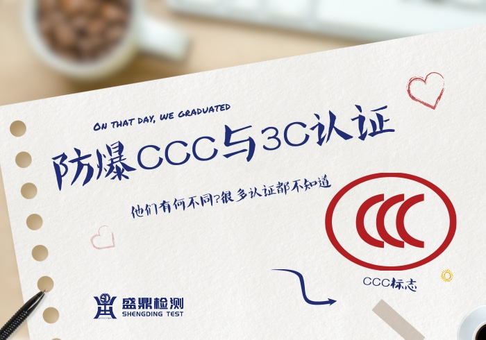 防爆CCC與CCC認證的不同