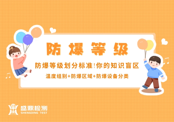 防爆等級劃分標準