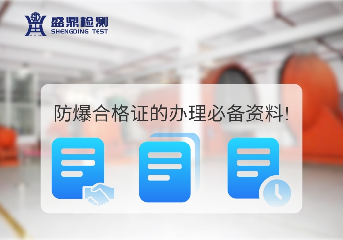 防爆合格證的辦理必備資料