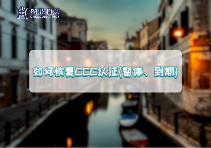 如何恢復CCC認證