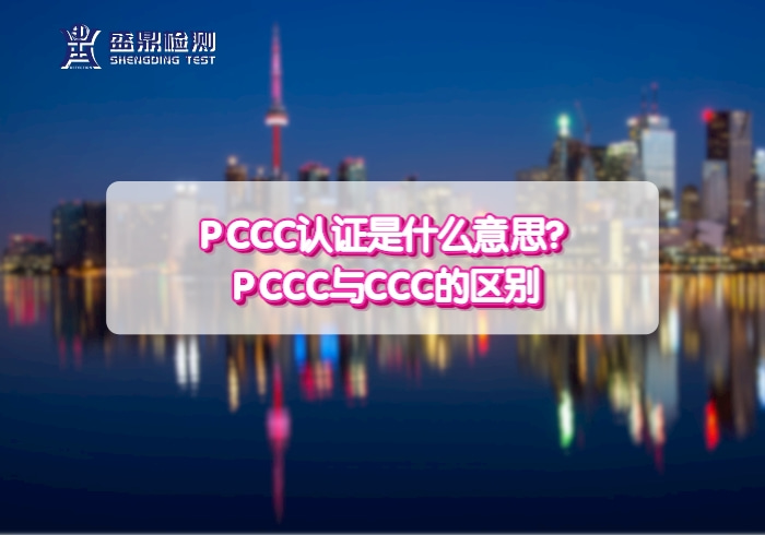 PCCC認證是什么意思?PCCC與CCC的區別